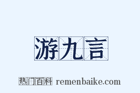 游九言是什么意思的图片